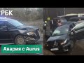 Aurus с мигалкой попал в аварию на Рублевке: видео