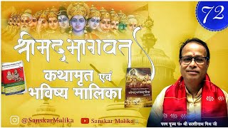 Pandit Kashinath misra ji sanskar tv episode 72 पंडित काशीनाथ मिश्रा जी @SanskarMalika   06/02/2024