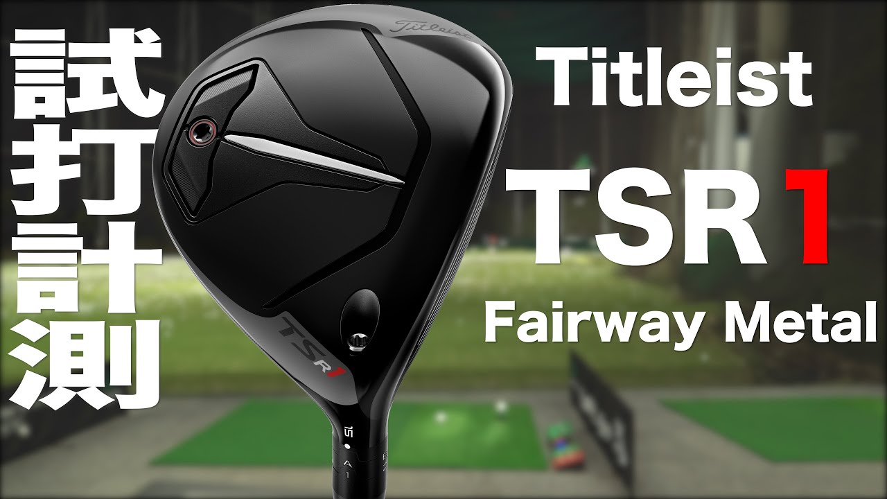 タイトリスト『TSR1』フェアウェイメタル トラックマン試打 　〜 TITLEIST TSR1 FAIRWAY METALS Review with  Trackman〜