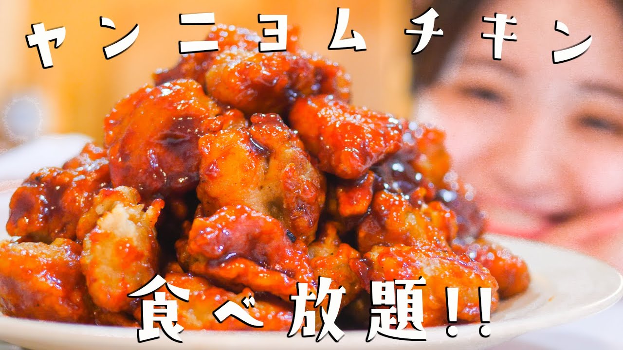 甘くて辛〜い悪魔のヤンニョムチキン！山盛り作っちゃお！