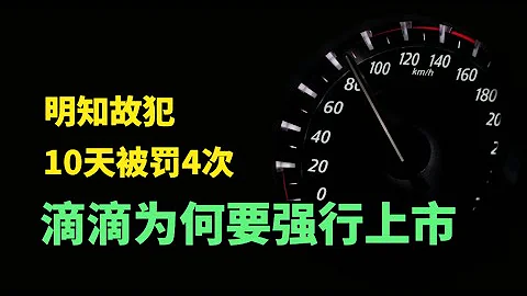 10天被罰4次，明知故犯，滴滴為什麼要強行上市？滴滴內部股權如何博弈？ - 天天要聞