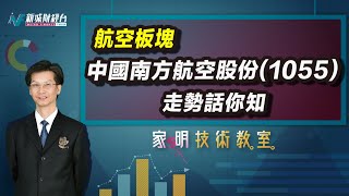 家明技術教室｜中國南方航空股份(1055)走勢分析！疫後需求復甦會成為航空板塊的支持嗎？｜技術走勢分析｜朱家明