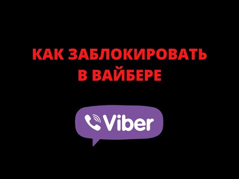 Как заблокировать контакт в вайбере