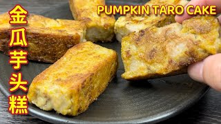 金瓜芋头糕  |   传统古早味我找到了…… |  Pumpkin Taro Cake