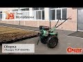 Как собрать мотоблок Пахарь ТСР 1000 РН