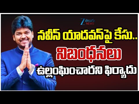 Case File On Naveen Yadav | Jubilee Hills | CM Revanth Reddy |నవీన్‌ యాదవన్‌పై కేసు.. | ZEE News - ZEE24TELUGUNEWS