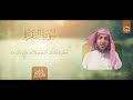 سورة البقرة كاملة الشيخ عبدالبديع غيلان رمضان 1445هـ سورة البقرة كاملة الشيخ عبدالبديع غيلان رمضان 1445هـ