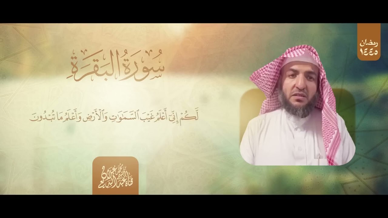 سورة البقرة كاملة | الشيخ عبدالبديع غيلان | رمضان 1445هـ