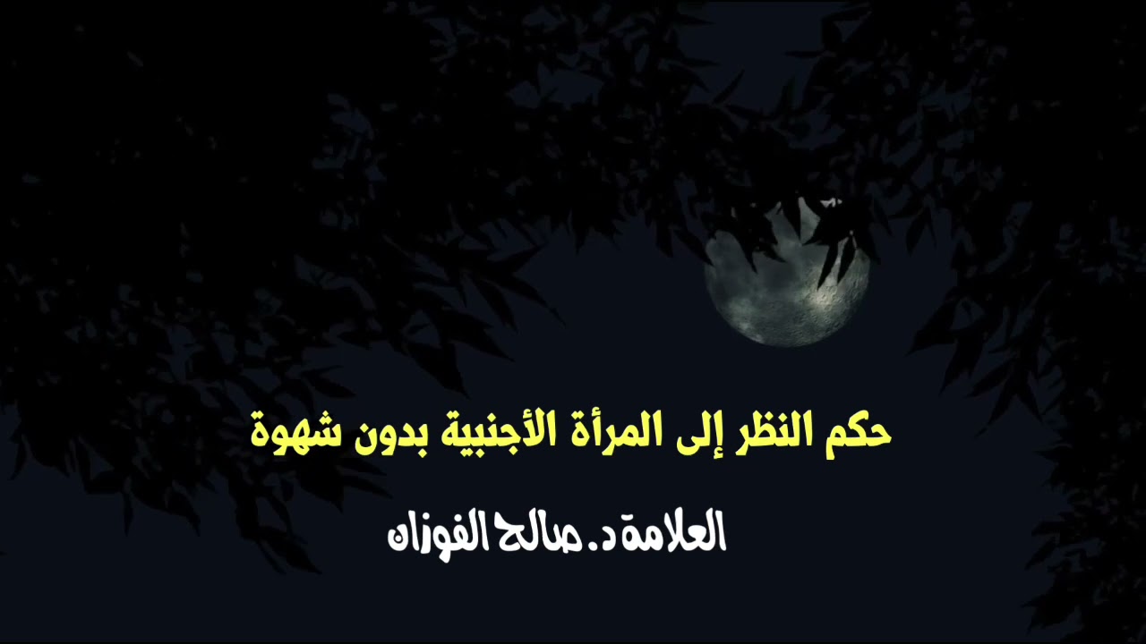 الشيخ د. صالح الفوزان : حكم النظر إلى المرأة الأجنبية بدون شهوة
