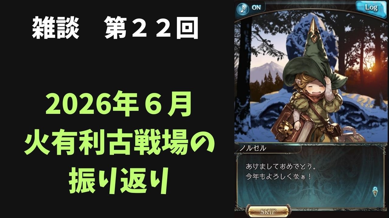 【雑談】第２２回　２０２６年６月火有利古戦場の振り返り【グランブルーファンタジー】