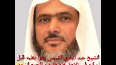 تلاوة بالقلب قبل اللسان من القارئ الشيخ عبد الباري الثبيتي حفظه الله لعام ١٤٤٠