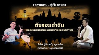 ร้องตับขอมดำดิน