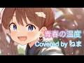青春の温度(花譜)/Covered by ねま