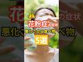 「花粉症の症状を悪化させる食べ物5選」 #健康寿命 #花粉症 #花粉症対策 #食事 #予防医療 #介護予防