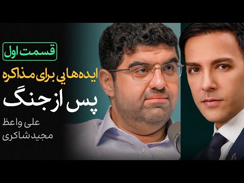 غروب هسته ای و طلوع نفتی ایران گفتگوی علی واعظ و مجید شاکری قسمت اول