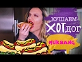 МУКБАНГ! MUKBANG! АМЕРИКАНСКИЙ ХОТ ДОГ! Кушаем на камеру! Кушаем вместе!