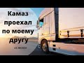 Камаз проехал по моему другу Д.Самарин  Из жизни