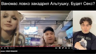Ваномас почти соблазнил Альтушку. Мой разбор их свиданий.