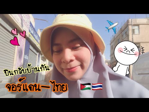 Vlog 2 // เดินทางกลับบ้านคนเดียว Jordan Thailand