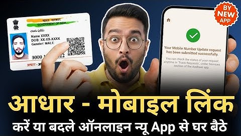 How To Link Mobile Number In Aadhar Card Online | आधार कार्ड में मोबाइल नंबर ऑनलाइन कैसे लिंक करें?