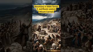 👉Mountains in Bible Series | கர்மேல் மலை | வானத்திலிருந்து அக்கினி | யார் உண்மையான தேவன்? |  #shorts