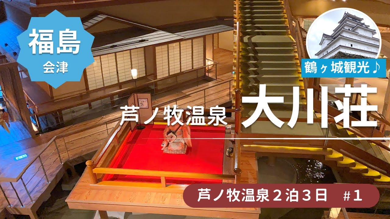 【芦ノ牧温泉旅行2泊3日#1】福島は実は見どころ満載★鶴ヶ城/会津若松でランチ/今夜は大川荘に素泊り