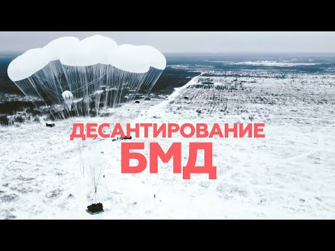 Десантирование подразделений ВДВ со штатными БМД-4М — видео