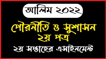 HSC 2022 Civics Assignment 2nd Week |Alim Assignment  2022|পৌরনীতি ও সুশাসন এসাইনমেন্ট  এইচএসসি ২০২২