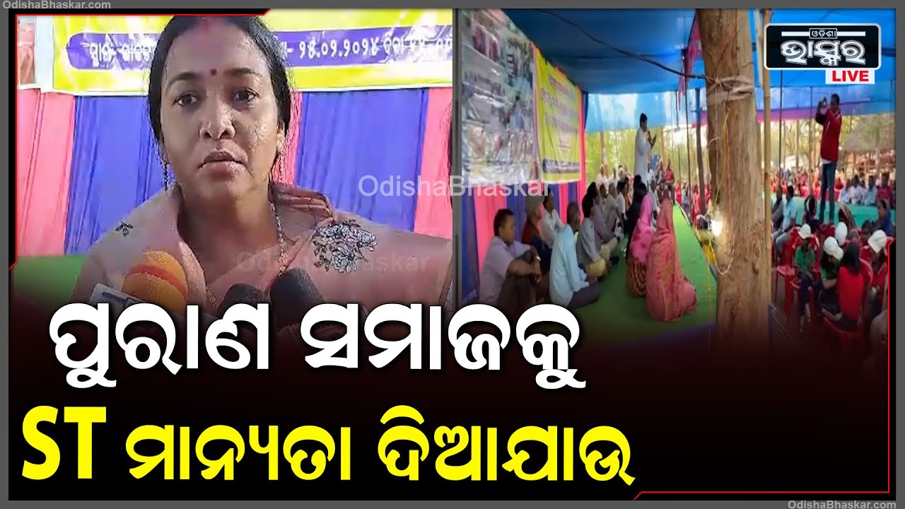 "ଆଗାମୀ ଦିନରେ ଯଦି ପୁରାଣ ସମାଜକୁ ST ମାନ୍ୟତା ନ ଦିଆଯାଏ ତେବେ ଆମେ ଭୋଟ ବର୍ଜନ କରିବୁ"