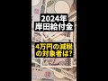 岸田給付金！４万円の減税の対象者は誰？会社員？住民税非課税世帯？もらい方はどうなる？