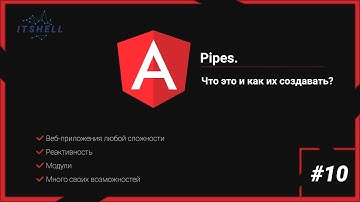 angular 13 #10. Pipes. Что это и как их создавать?.