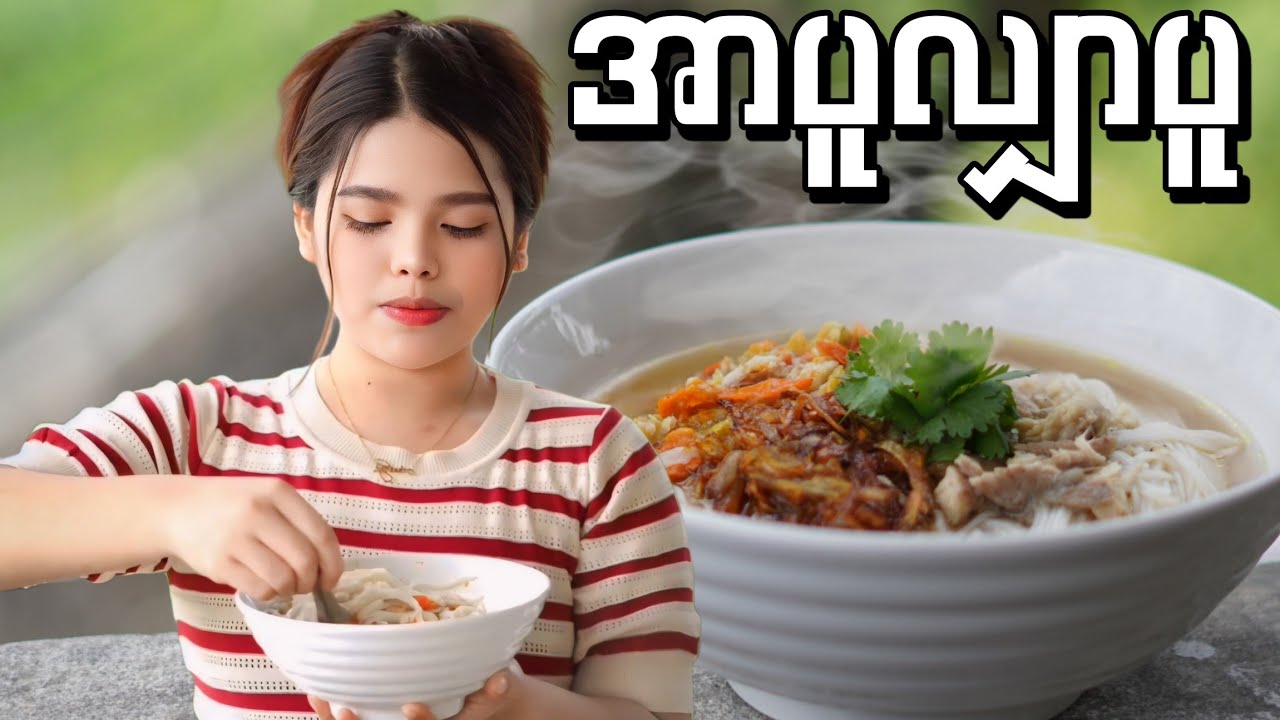 အာပူလျှာပူ ပူပူစပ်စပ်လေး အလွယ်ချက်စားကြမယ်…🍜🥵😋