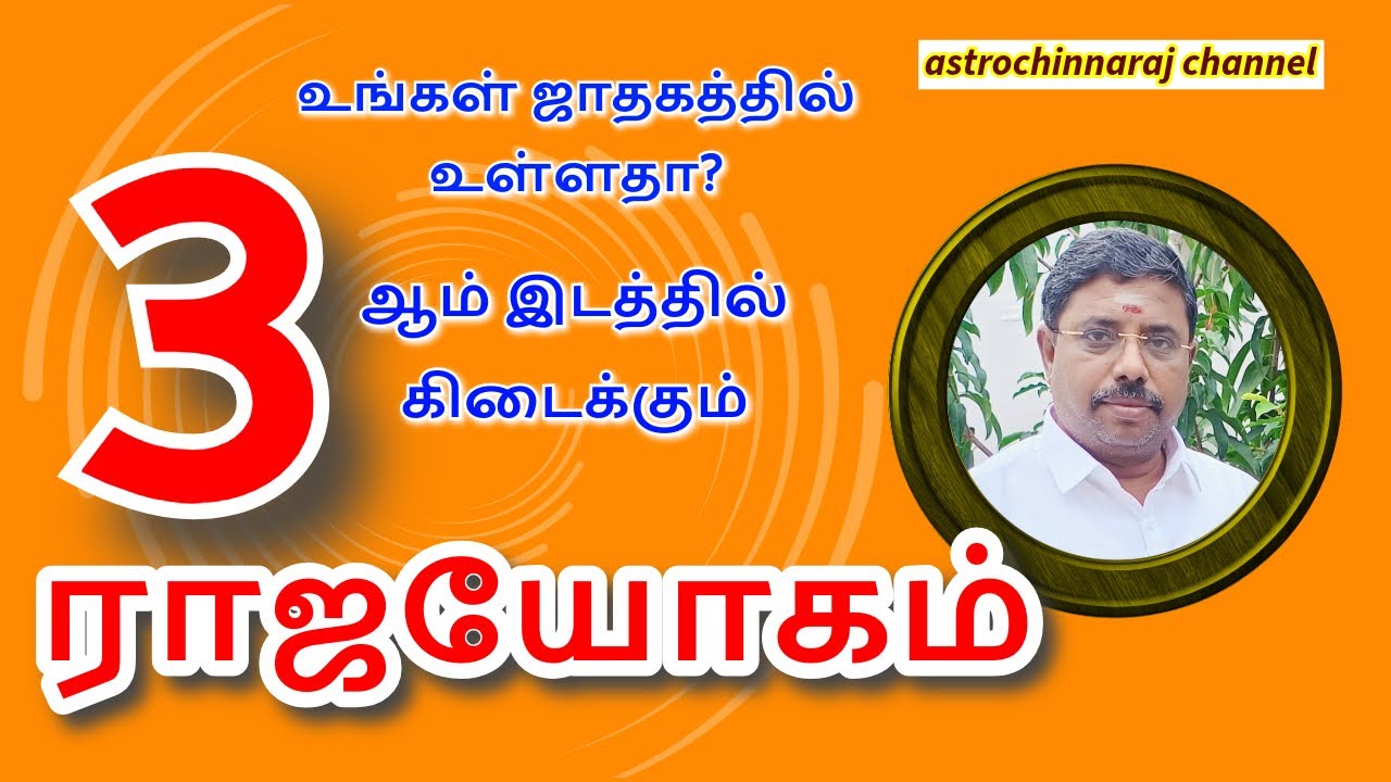 ராஜயோகம் தரும் 3மிடம்!  DINDIGUL P.CHINNARAJ ASTROLOGER INDIA