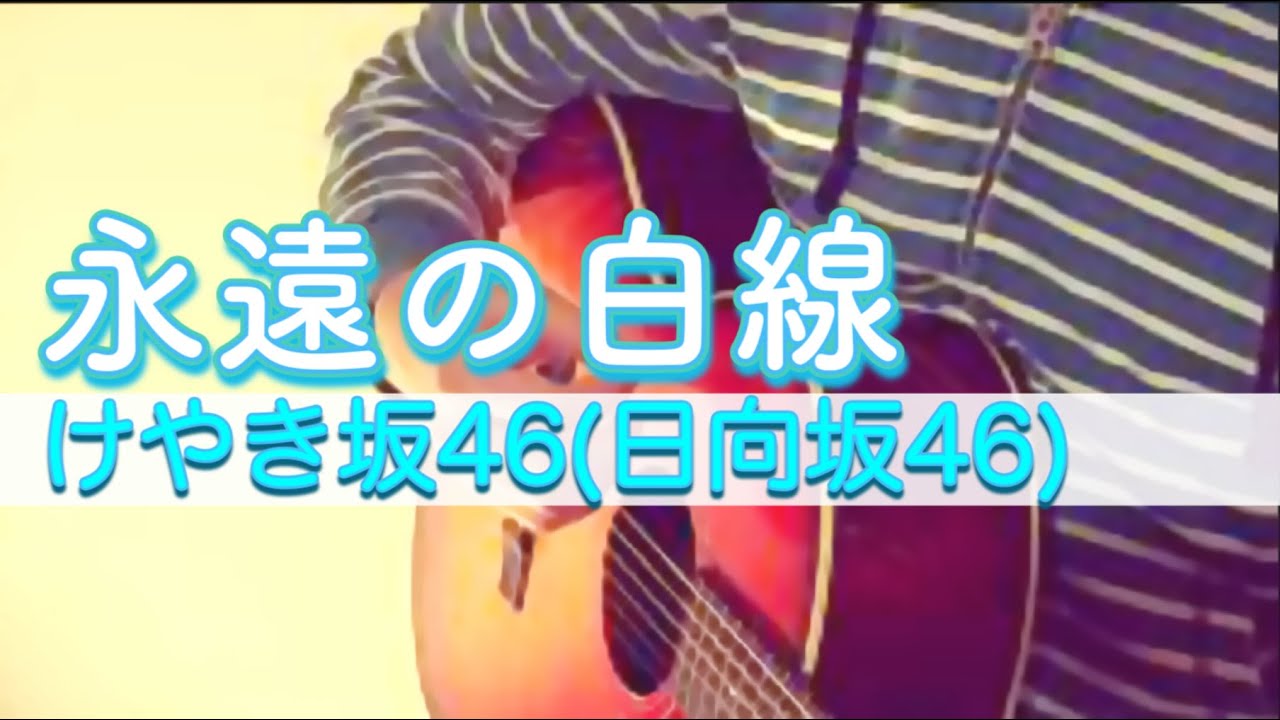 永遠の白線 けやき坂46 日向坂46 Full Cover By Ksuke 歌詞付き Youtube