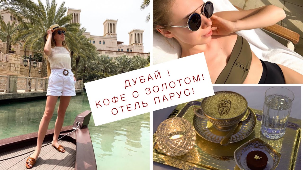 ДУБАЙ ОТЕЛЬ ПАРУС/САМОЕ ДОРОГОЕ КОФЕ С ЗОЛОТОМ/ ВОСТОЧНЫЙ РЫНОК/ ШОУ La Perle by Dragone