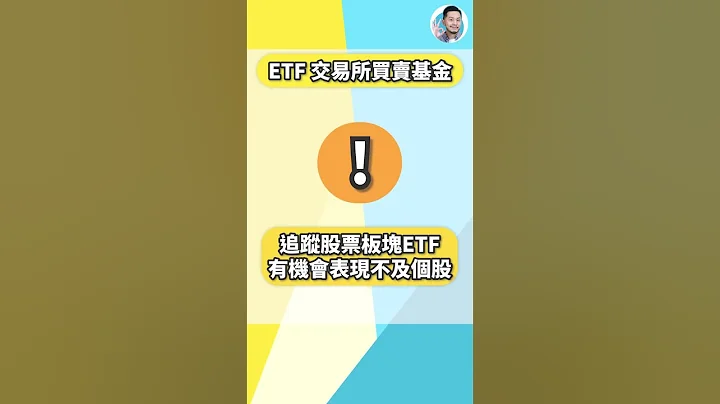 新手必看：1分钟介绍ETF是甚么~ #shorts #ETF - 天天要闻