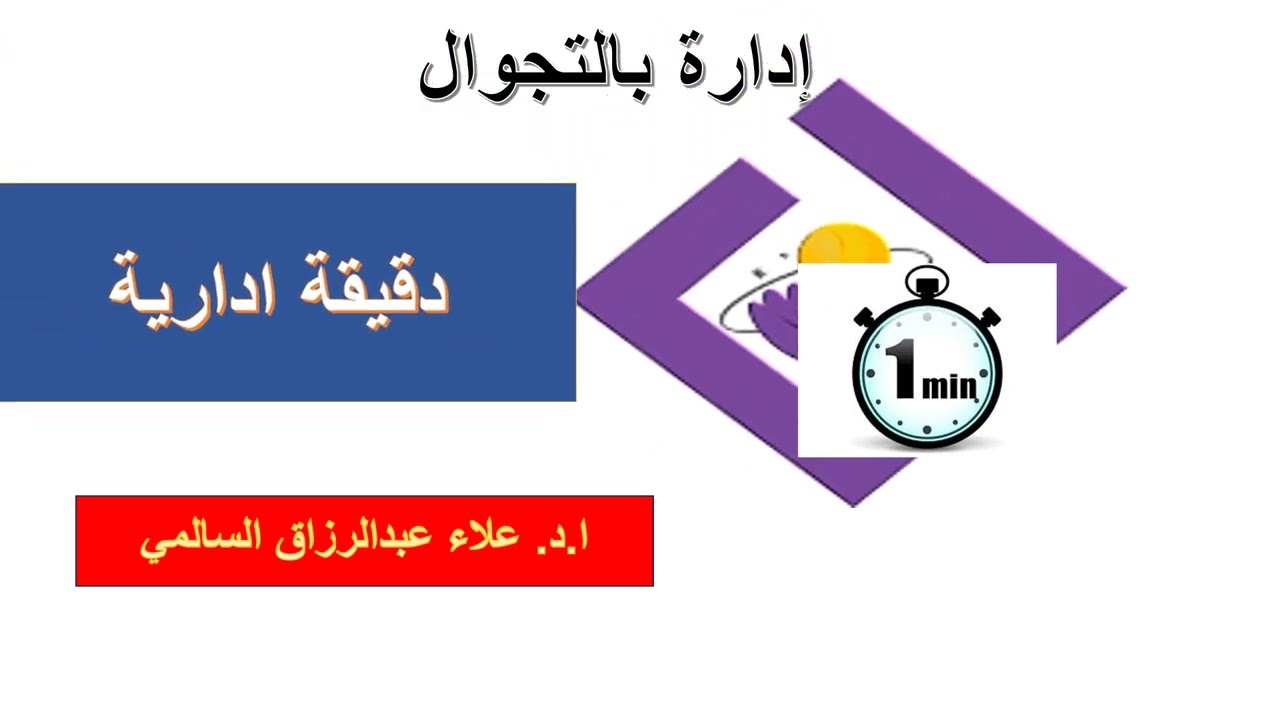 دقيقة ادارية - الادارة بالتجوال