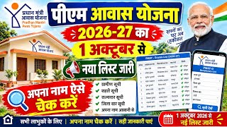 PM Awas Yojana New List 2026-27 | Awas Yojana Gramin New List 2026 | PM Awas Yojana New List 2025-26