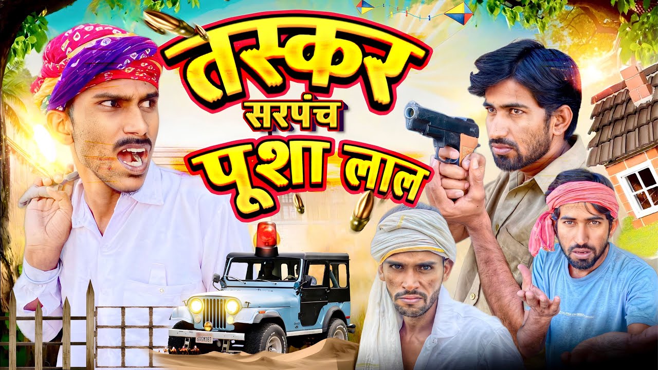 तस्कर सरपंच पूशा लाल | पार्ट - 1 | Rajsthani Comedy Video | Rowdy Boys