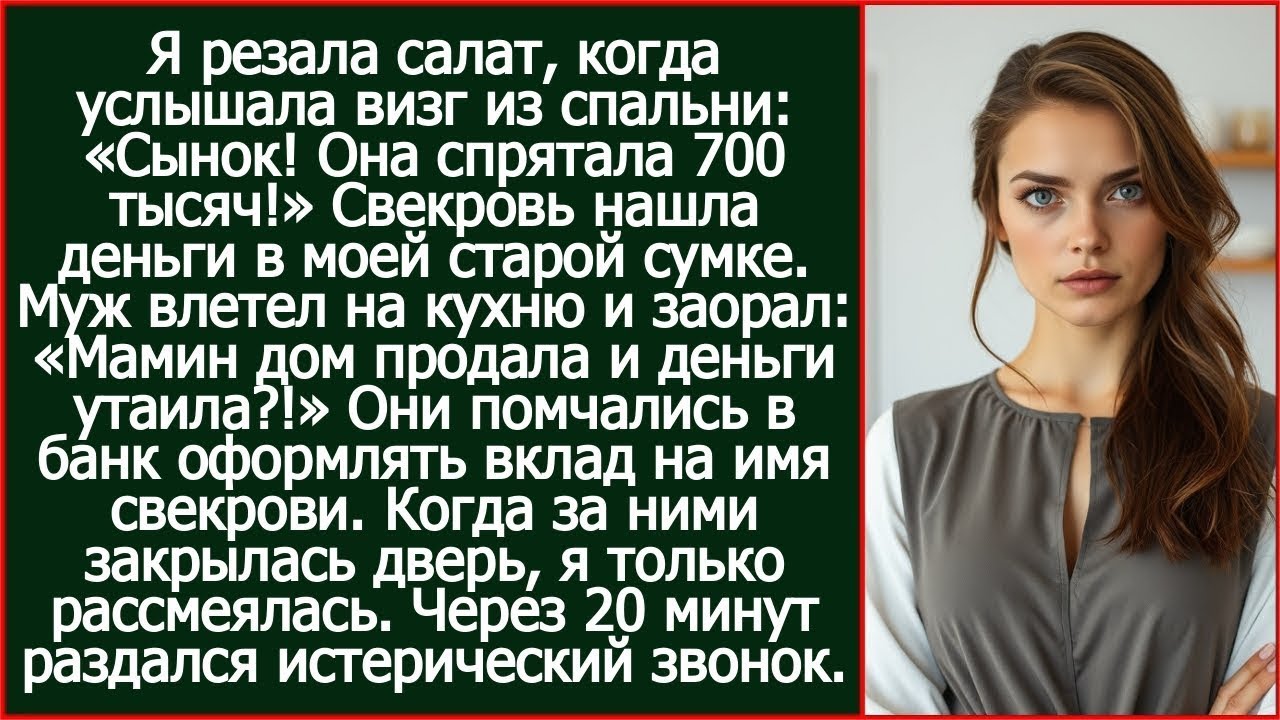 Я резала салат, когда услышала визг из спальни. Сынок, я нашла в ее сумке 700 тысяч!