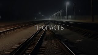 Пропасть