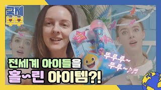 두유노 뚜루루 뚜루~?♪♬ 전 세계 아이들을 홀린 아히안 친정템! MBN 210618 방송