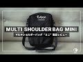 EvoonマルチショルダーバッグMiniを詳しく解説しました