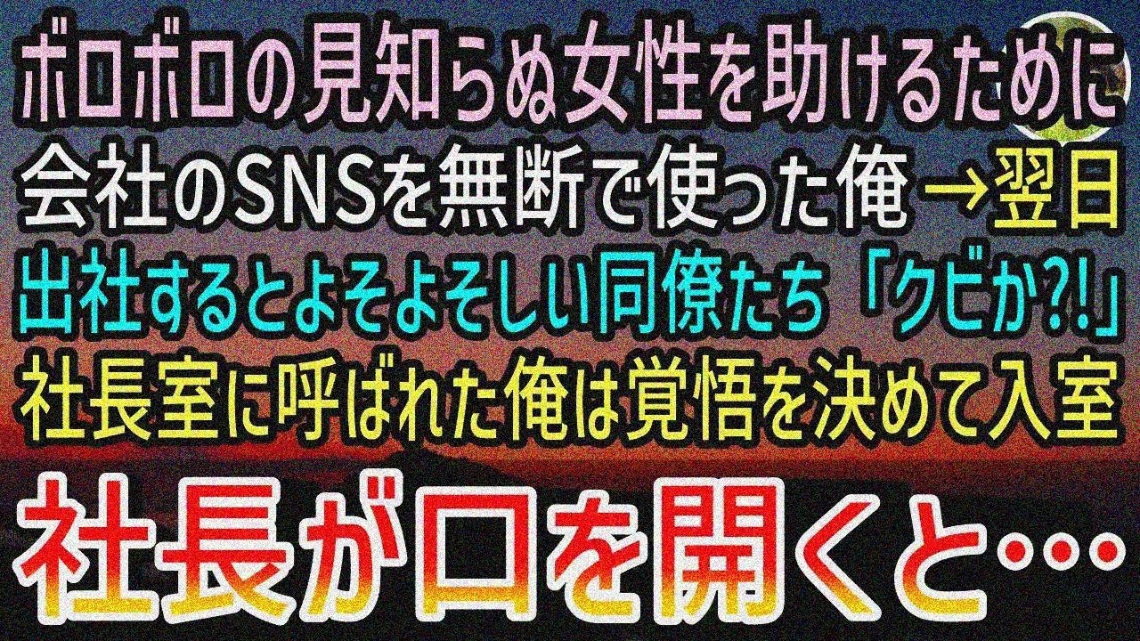 【感動する話】ボロボロの見知らぬ女性を助けるため会社のSNSを勝手に使った俺。翌日社長室に呼ばれ「クビだな…」覚悟で向かうと…【泣ける話】