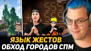 🔇ОБХОД СПМ, НО ВСЕ СЛОВА ПЯТЁРКИ ПЕРЕВОДЯТ НА ЯЗЫК ЖЕСТОВ | Нарезка благотворительного стрима