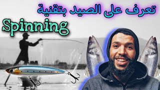 أجي تعرف تقنية سبينينغ/spinning/peche aux leurres/التكراك/الصيد بالطعوم الصناعية مع مول الرويدة