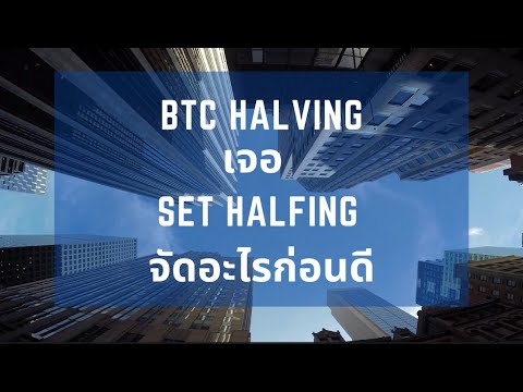 BTC Halving เจอ SET Halfing จัดอะไรก่อนดี 💰📉| BLS WatchList EP.6 ประจำเดือนเม.ย.