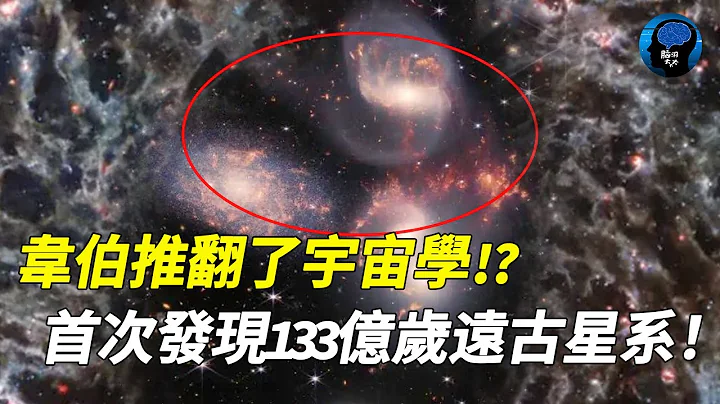 韦伯惊人发现！有史以来最古老星系！长达133亿岁光年！颠覆99%宇宙理论！被称为宇宙破坏者！宇宙 星系 韦伯 银河系 地球 - 天天要闻