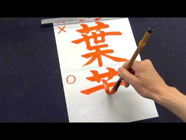 千葉県民でもうっかり間違えてしまう「葉」の正しい書き順 - YouTube