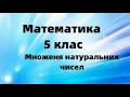 5 клас. Множення натуральних чисел